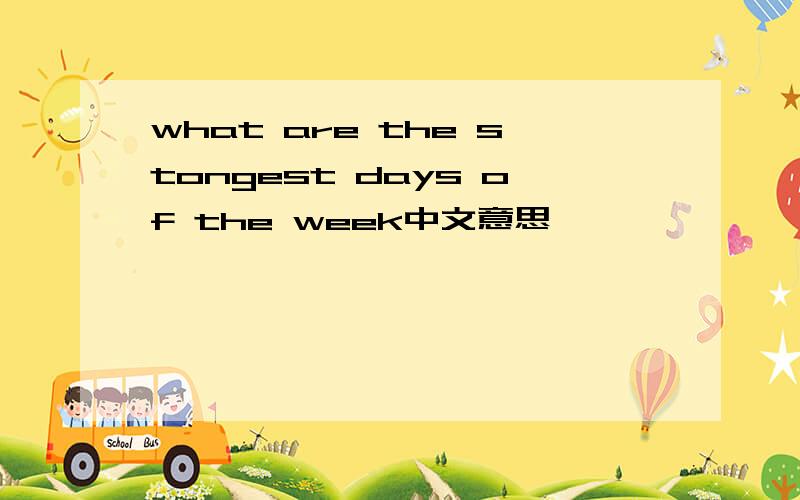what are the stongest days of the week中文意思