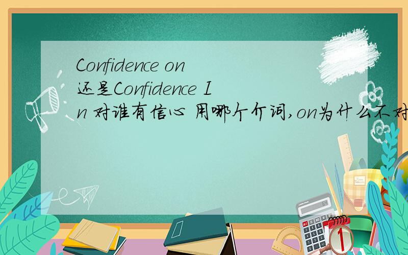 Confidence on 还是Confidence In 对谁有信心 用哪个介词,on为什么不对?