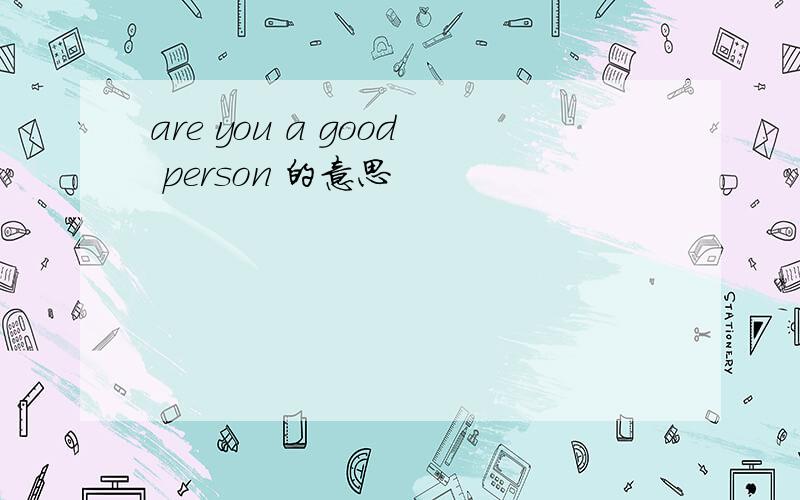 are you a good person 的意思
