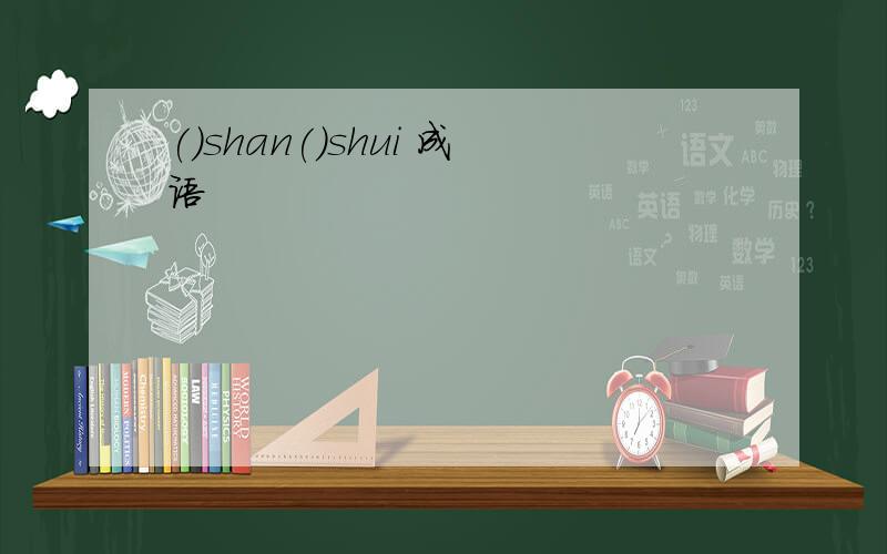 ()shan()shui 成语