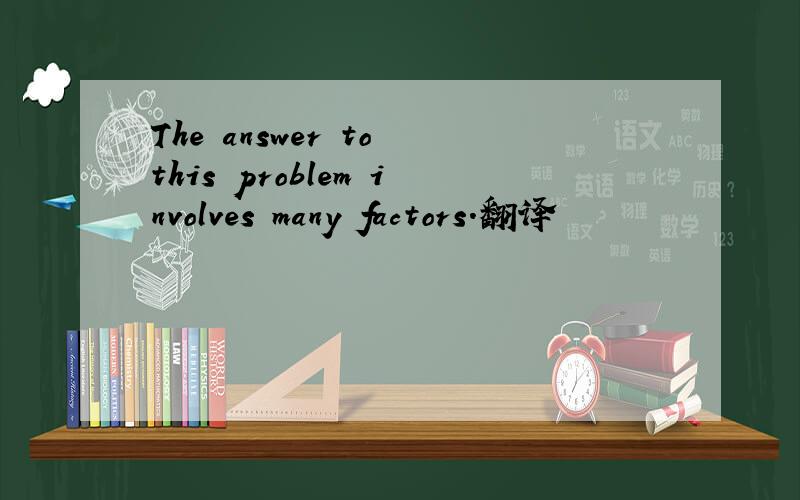 The answer to this problem involves many factors.翻译