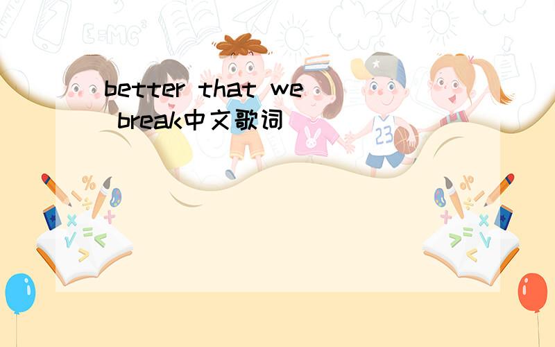 better that we break中文歌词