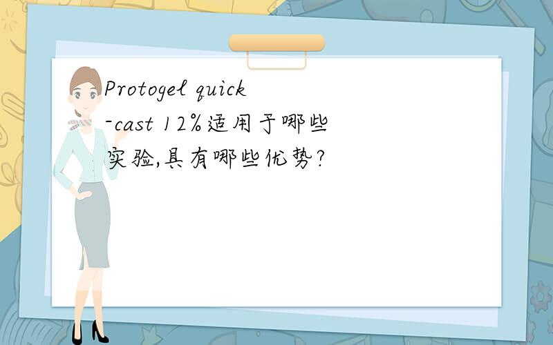 Protogel quick-cast 12%适用于哪些实验,具有哪些优势?