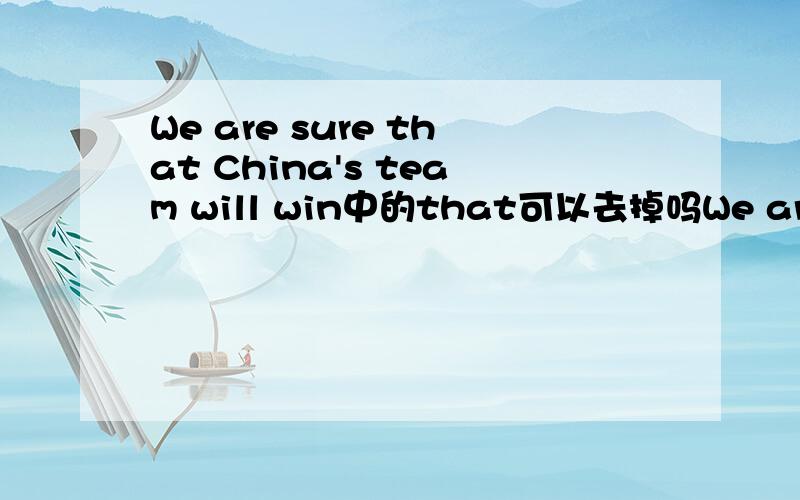 We are sure that China's team will win中的that可以去掉吗We are sure that China's national team will win!中的that可以去掉吗