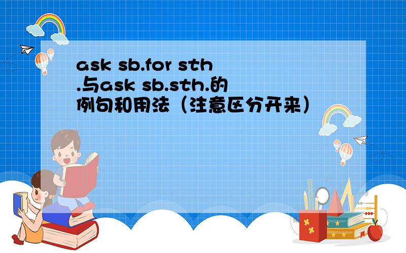 ask sb.for sth.与ask sb.sth.的例句和用法（注意区分开来）
