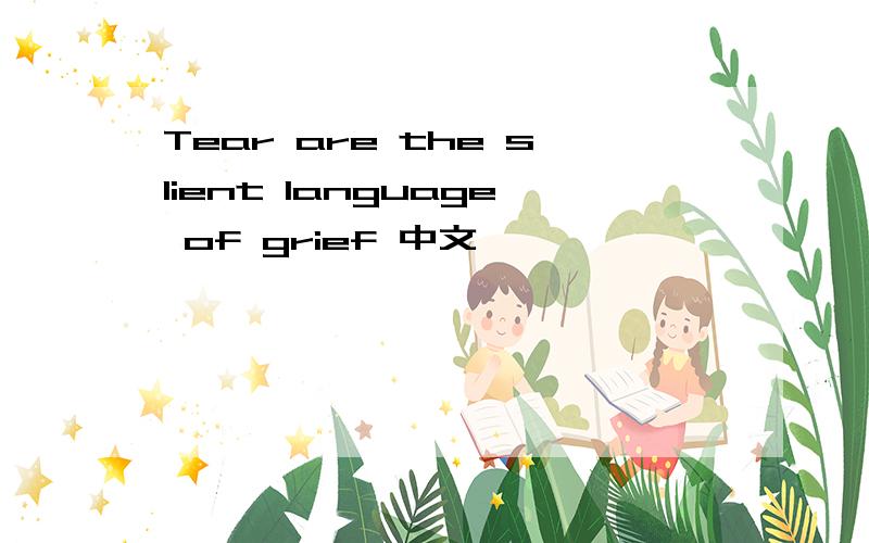 Tear are the slient language of grief 中文