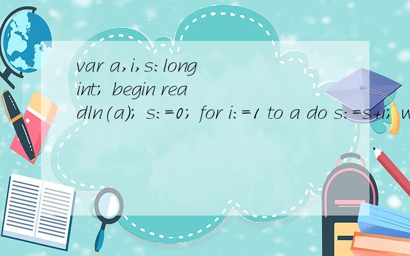var a,i,s:longint; begin readln(a); s:=0; for i:=1 to a do s:=s+i; writeln(s); end.vara,i,s:longint;beginreadln(a);s:=0;for i:=1 to a dos:=s+i;writeln(s);end.