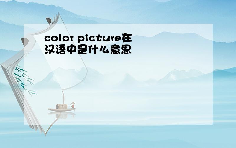 color picture在汉语中是什么意思