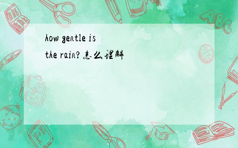 how gentle is the rain?怎么理解