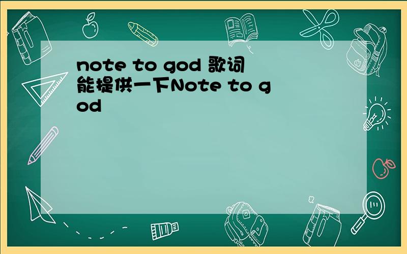 note to god 歌词能提供一下Note to god