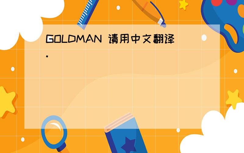 GOLDMAN 请用中文翻译.