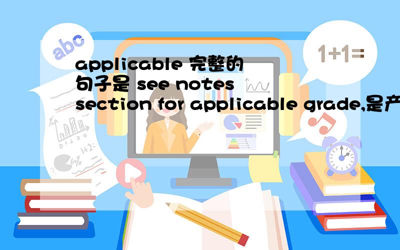applicable 完整的句子是 see notes section for applicable grade,是产品描述里的一句话