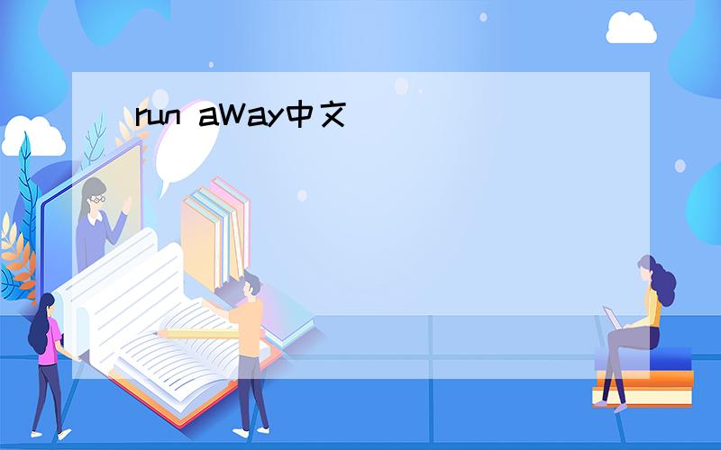 run aWay中文