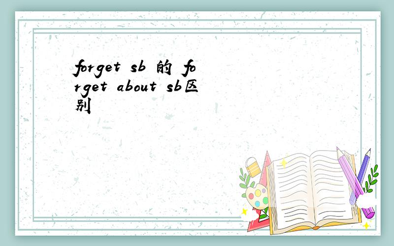 forget sb 的 forget about sb区别