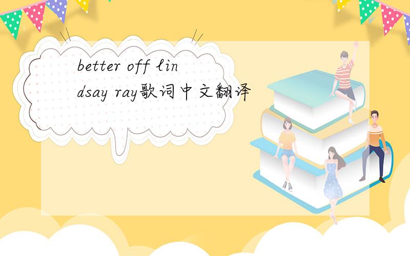 better off lindsay ray歌词中文翻译