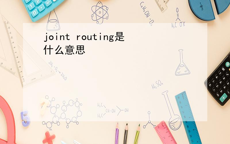 joint routing是什么意思