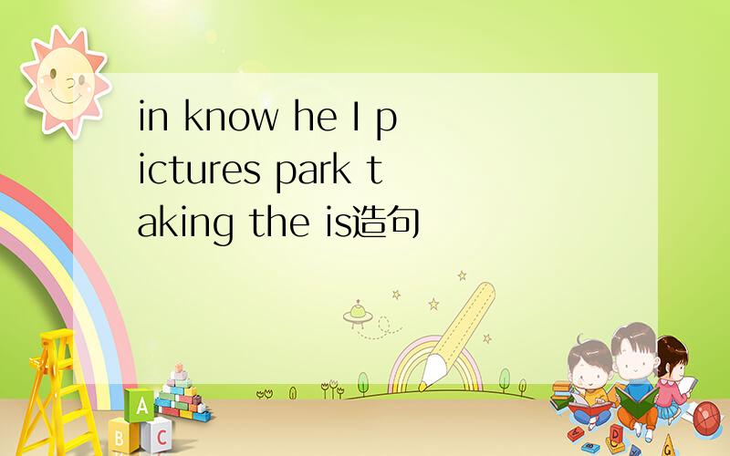 in know he I pictures park taking the is造句
