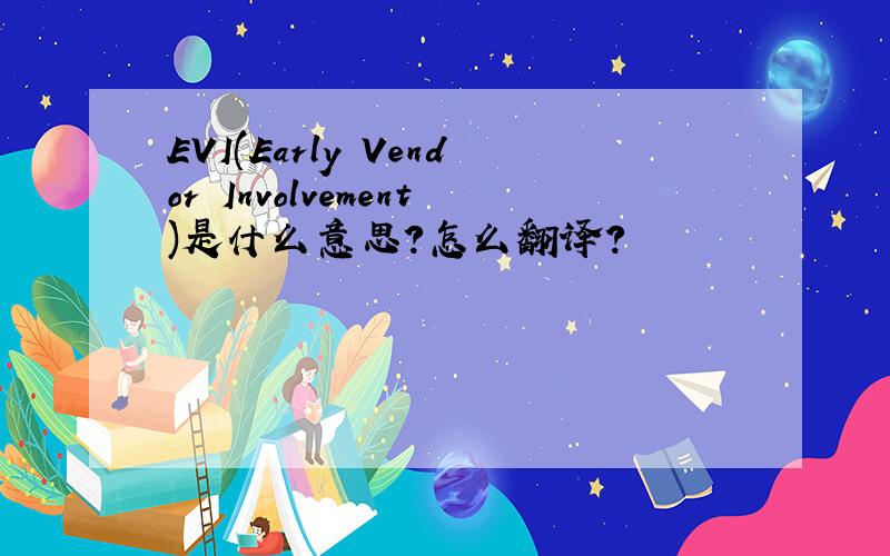 EVI(Early Vendor Involvement)是什么意思?怎么翻译?
