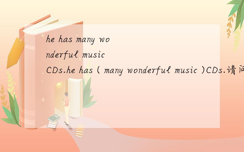he has many wonderful music CDs.he has ( many wonderful music )CDs.请问括号中的句子成分是什么?主语谓语宾语表语定语状语.应该是什么?