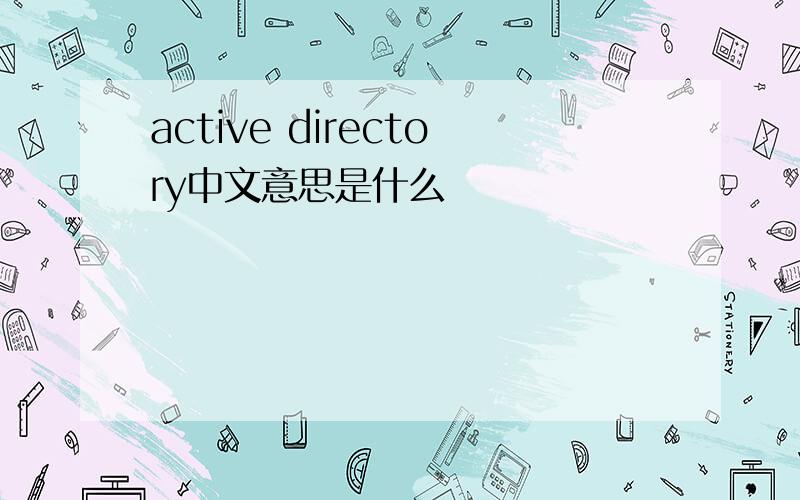 active directory中文意思是什么