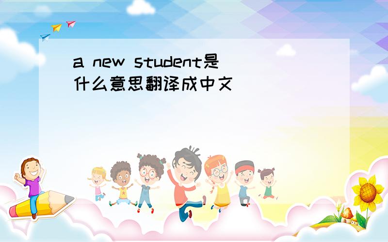 a new student是什么意思翻译成中文