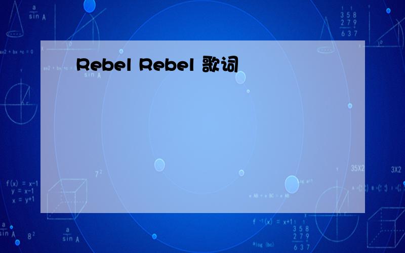Rebel Rebel 歌词