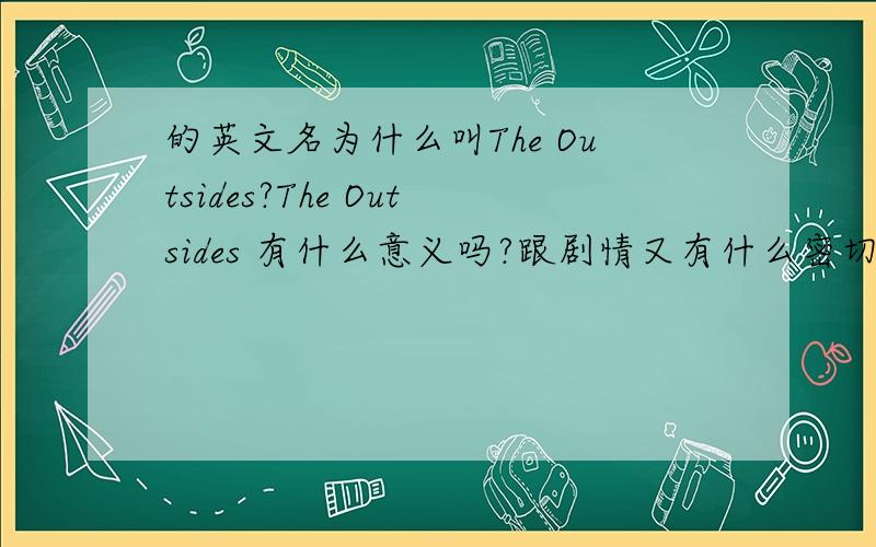 的英文名为什么叫The Outsides?The Outsides 有什么意义吗?跟剧情又有什么密切的关系呢?