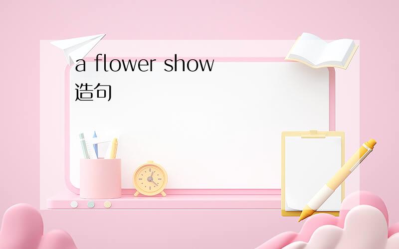 a flower show 造句