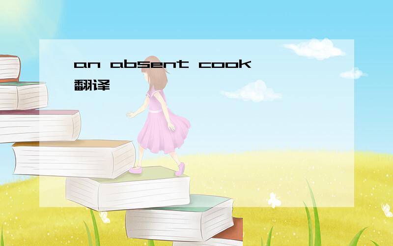 an absent cook翻译