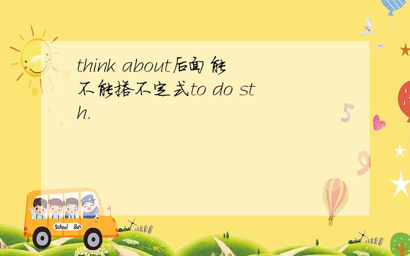 think about后面能不能搭不定式to do sth.