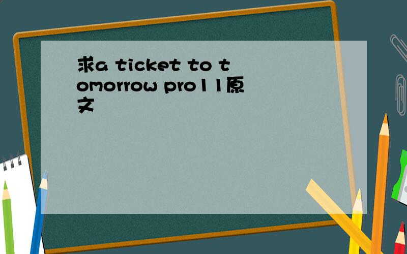 求a ticket to tomorrow pro11原文