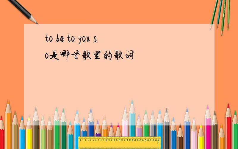to be to you so是哪首歌里的歌词