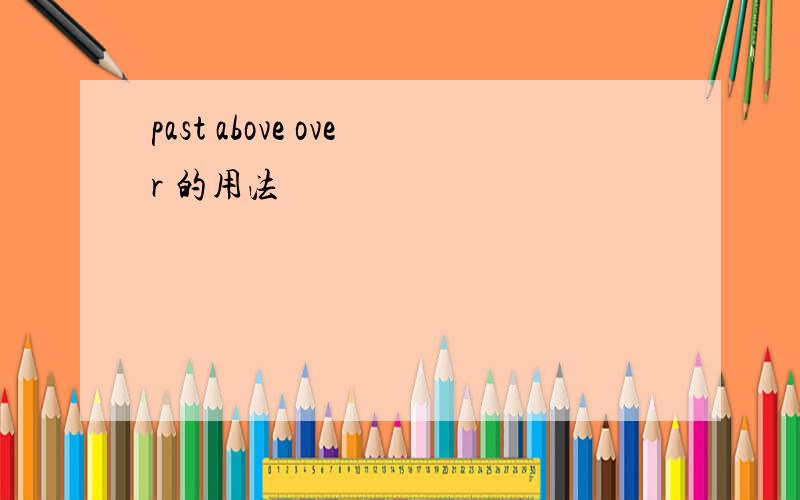 past above over 的用法