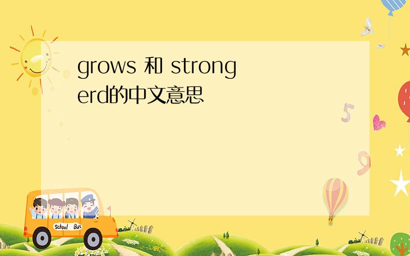 grows 和 strongerd的中文意思