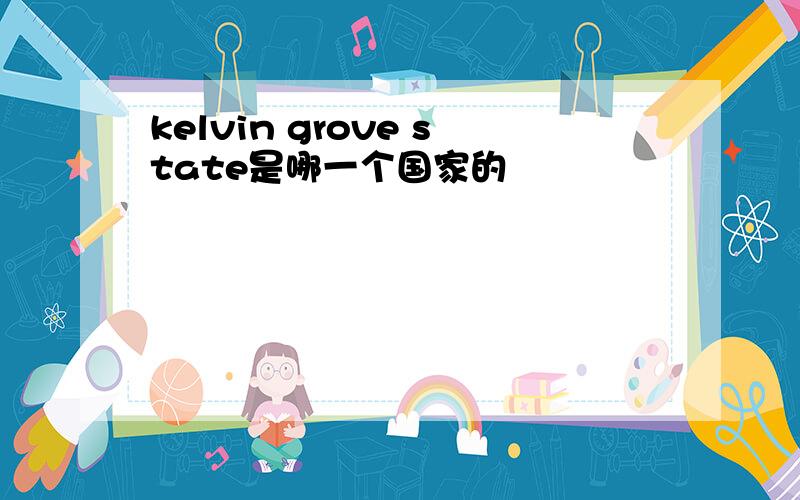 kelvin grove state是哪一个国家的