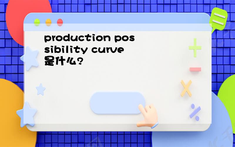 production possibility curve是什么?