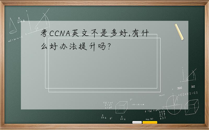 考CCNA英文不是多好,有什么好办法提升吗?