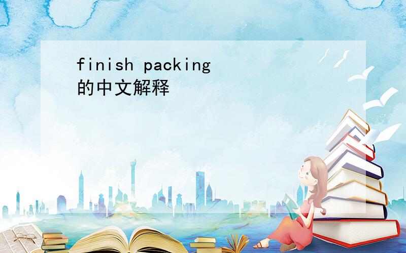 finish packing的中文解释