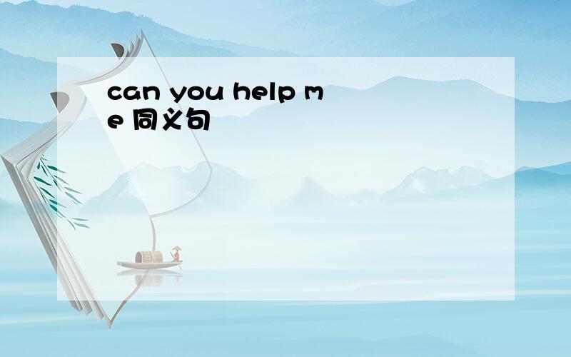 can you help me 同义句