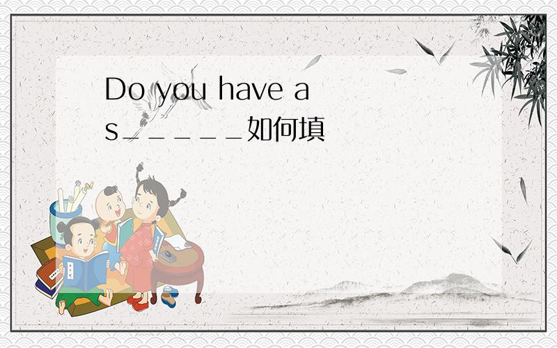 Do you have a s_____如何填