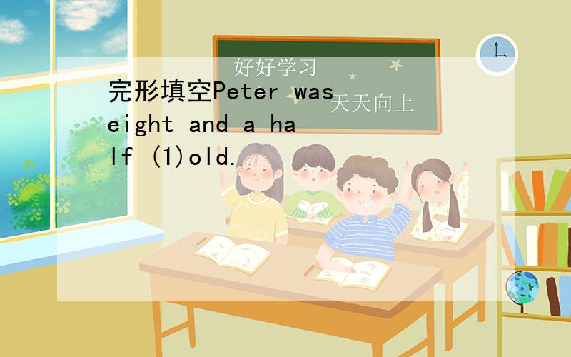 完形填空Peter was eight and a half (1)old.