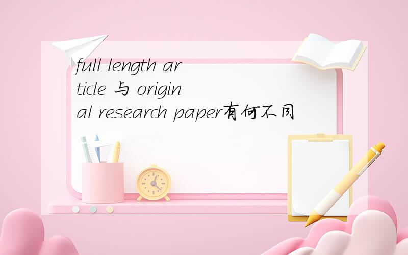 full length article 与 original research paper有何不同