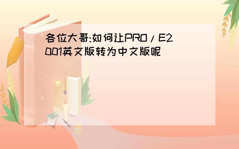 各位大哥:如何让PRO/E2001英文版转为中文版呢