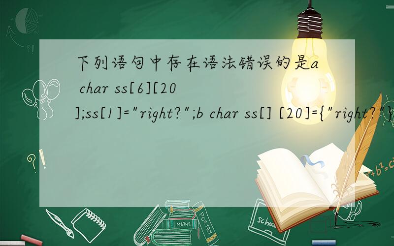 下列语句中存在语法错误的是a char ss[6][20];ss[1]=