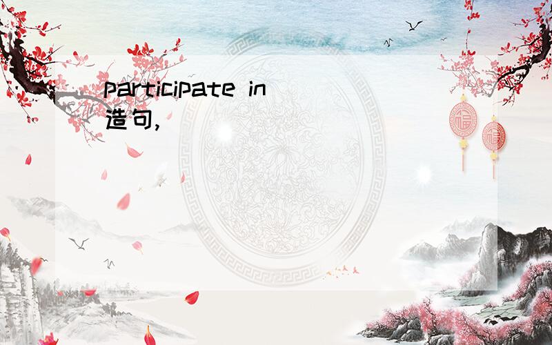 participate in造句,