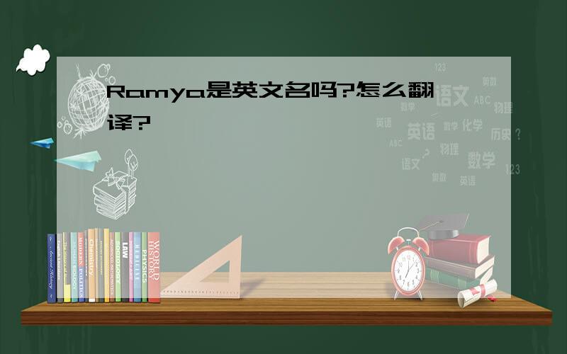 Ramya是英文名吗?怎么翻译?