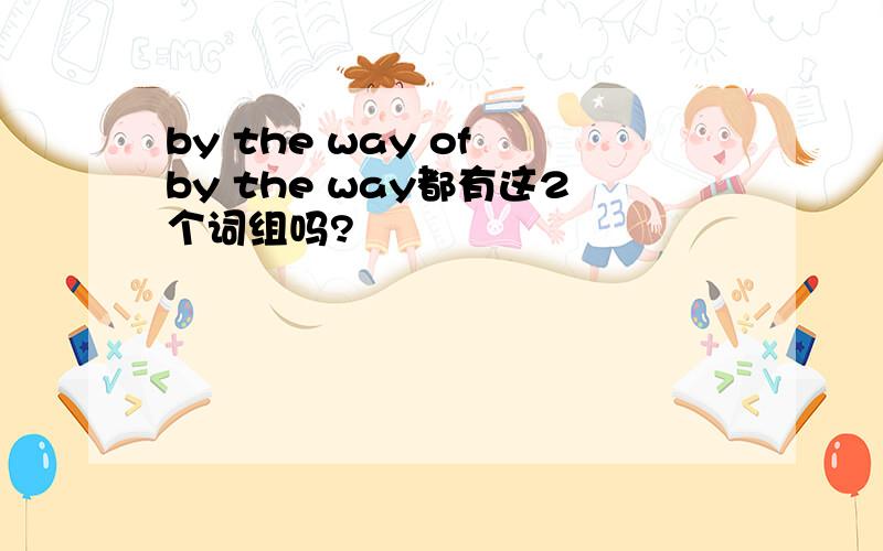 by the way of by the way都有这2个词组吗?