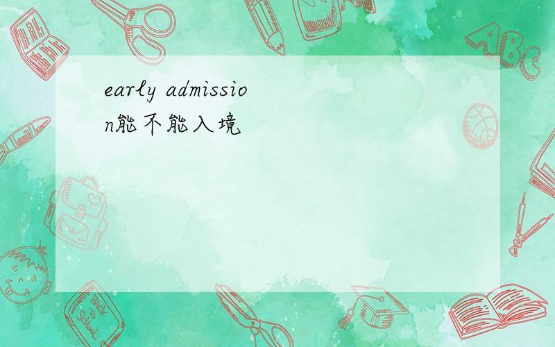 early admission能不能入境