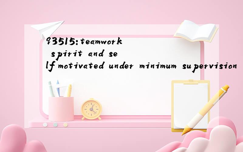 93515:teamwork spirit and self motivated under minimum supervision are also very important qualifications to an accountant.1—想知道本句翻译及语言点1_ teamwork spirit and self motivated under minimum supervision are also very important qu