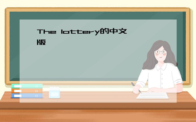 The lottery的中文版